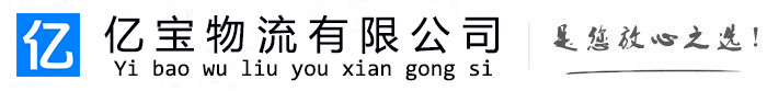 龙湾亿宝物流运输公司